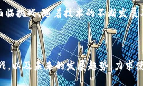   Web3交易所原理详解：了解去中心化金融的未来 / 

 guanjianci Web3, 交易所, 去中心化金融, 区块链 /guanjianci 

引言：Web3和去中心化金融的崛起
随着区块链技术的发展，Web3的概念逐渐深入人心。Web3不仅仅是一个技术称谓，它代表了新一代互联网的理念，强调去中心化、用户隐私和数据所有权的回归。在这一背景下，去中心化交易所（DEX）作为Web3的重要组成部分，逐渐崭露头角。

什么是去中心化交易所（DEX）？
去中心化交易所是基于区块链技术运行的平台，用户可以直接进行数字资产的交易，而无需中介或中央管理方。与传统交易所相比，DEX提供了更高的隐私性和安全性。

DEX的工作原理
去中心化交易所的运作基于智能合约。用户在平台上进行交易时，实际上是与区块链上的智能合约进行交互。这个过程的关键步骤包括：
ol
    listrong资产撮合：/strong在DEX中，交易订单被广播到区块链网络上，任何有价值的交易都可以被全网的用户看到。/li
    listrong智能合约执行：/strong当交易条件被满足时，智能合约会自动执行，更新资产的所有权。/li
    listrong保障安全：/strong由于交易是在区块链上透明进行的，用户的资产安全性大大提高，降低了被黑客攻击的风险。/li
/ol

DEX的优势
去中心化交易所带来了一系列显著优点：
ul
    listrong用户控制资产：/strong用户的资产由他们自己控制，而不是存放在交易所的钱包中。/li
    listrong交易透明度：/strong所有交易都在区块链上可追溯，用户可以随时查看。/li
    listrong隐私保护：/strong去中心化交易所通常不需要用户提供个人信息，提高了隐私性。/li
    listrong抗审查性：/strong没有中央机构，用户不易受到审查或限制。/li
/ul

DEX面临的挑战
尽管去中心化交易所有很多优势，它们也面临诸多挑战：
ul
    listrong流动性不足：/strong相较于中心化交易所，DEX的流动性可能较低，导致交易体验不佳。/li
    listrong用户体验：/strong对于初学者来说，使用DEX可能比较复杂。/li
    listrong安全风险：/strong虽然DEX在理论上更安全，但智能合约的漏洞会成为攻击者的目标。/li
/ul

DEX的未来发展趋势
随着区块链技术的不断进步，去中心化交易所的未来充满希望。我们可以预见：
ul
    listrong增强的跨链功能：/strong未来的DEX将支持多种区块链资产的交易，实现更好的资产整合。/li
    listrong提高用户体验：/strong为了吸引更多用户，DEX必须简化使用流程，提升交易速度。/li
    listrong合规化发展：/strong随着监管环境的变化，DEX可能会朝着合规化方向发展，采用必要的KYC（客户尽职调查）措施。/li
/ul

总结
Web3和去中心化金融正在改变我们与数字资产的互动方式。去中心化交易所作为这一变革的重要组成部分，展示了去中心化技术的潜力。尽管面临挑战，随着技术的不断发展及市场需求的增加，DEX未来的角色仅会愈加重要。

----

以上是内容大纲，接下来将围绕这些内容进行详细的阐述，确保达到2700字以上的字数要求。内容涵盖Web3交易所的概念、运作原理、优势与挑战，以及未来的发展趋势，力求使得读者深入理解去中心化金融的实质与未来潜力。这样不仅提升了用户的知识水平，也增加了对Web3环境的全面认识，满足用户的痛点与需求。