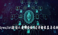 tpwallet邀请人有哪些好处？详解收益与福利