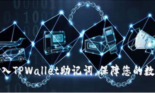 如何正确输入TPWallet助记词，保障您的数字资产安全