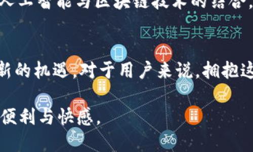 jiaoti国内数字钱包普及与发展的现状解析/jiaoti

数字钱包,移动支付,金融科技,用户体验/guanjianci

引言：数字钱包的崛起
在当今数字化迅猛发展的时代，移动支付的普及已经成为我们生活中不可或缺的一部分。而数字钱包作为移动支付的主要工具之一，如今不仅改变了人们的消费习惯，也影响了整个金融生态系统。本文将深入探讨国内数字钱包的现状、普及程度以及面临的挑战与机遇。

数字钱包的定义与功能
数字钱包，通俗来说就是一种通过电子方式存储和管理资金的工具。用户可以通过手机应用或网页，将银行卡、信用卡、预付卡等多种支付方式集中管理，一键完成购物、转账、充值等金融交易。如今，许多数字钱包还提供了账单管理、购物优惠、积分兑换等附加功能，极大提升了用户体验的便利性和趣味性。

数字钱包在国内的普及程度
根据最新的数据统计，2023年中国数字钱包的用户数量已突破8亿大关，用户渗透率达到70%左右。在大城市，几乎每个人的手机中都至少会装有一到两个数字钱包应用，如支付宝、微信支付等。而在乡镇和农村，随着智能手机的普及，数字钱包的使用率也逐年上升。这说明，数字钱包已经从最初的城市青少年群体逐渐向全社会覆盖，成为了普遍的支付方式。

推动数字钱包普及的因素
数字钱包的迅猛发展离不开多个因素的推动。首先，移动互联网技术的飞速发展为数字钱包的普及提供了基础设施支持。5G网络的推广使得在线交易变得更为安全和迅捷，提升了用户体验。再者，国家政策的支持与金融科技的创新也为数字钱包的发展提供了良好的环境。以支付宝和微信支付为代表的数字钱包企业，凭借强大的技术实力与市场营销能力，不断推出新的功能和服务，吸引着大量用户的参与。

数字钱包的安全性与用户信任
尽管数字钱包的普及程度逐渐提高，但安全性依然是用户最为关注的问题之一。近年来，随着网络诈骗案件的增多，用户对数字钱包的使用安全产生了诸多疑虑。因此，数字钱包企业在技术上不断安全措施，如引入生物识别技术、二次验证等手段，提升用户的支付安全感。同时，企业也需加强用户教育，引导用户正确使用和保护自己的数字资产，建立起信任感，以达到更好的用户体验。

面临的挑战与机遇
数字钱包在快速普及的同时也面临着一系列的挑战。首先是激烈的市场竞争，众多企业投入数字钱包领域，产品同质化严重，如何在功能与服务上脱颖而出是各家企业需要思考的问题。其次，用户的使用习惯变化较快，数字钱包企业需不断创新，适应用户需求的变化。在这样的竞争环境下，数字钱包企业不仅要维持现有用户的忠诚度，也要不断开拓新的用户市场。

未来展望：数字钱包的演变趋势
展望未来，数字钱包的发展将呈现出更为多样化和个性化的趋势。一方面，随着技术的进步，未来数字钱包将会融入更多的金融服务，如保险、贷款等，成为综合性的金融管理工具。另一方面，人工智能与区块链技术的结合，将进一步提升数字钱包的智能化水平，提供个性化的理财建议和风险管理方案。因此，数字钱包的未来不仅是支付工具的延伸，更是整个金融服务体系升级的关键环节。

结论：数字钱包的未来不可限量
总体来看，国内数字钱包的普及虽然已取得显著成绩，但仍有广阔的发展空间。在新技术的推动下，数字钱包正在快速演变为一种全新的金融服务平台。尽管面临一系列的挑战，却也孕育着新的机遇。对于用户来说，拥抱这一变化，掌握数字钱包的使用之道，将有助于更好地管理个人财务，实现生活方式的现代化。

通过这样的方式，我们可以看到数字钱包在国内的普及情况已成为一种趋势，推动着现代金融的变革。希望广大用户能够更加积极地使用和探索数字钱包的各种功能，共享未来数字生活的便利与快感。