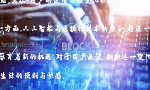 jiaoti国内数字钱包普及与发展的现状解析/jiaoti

数字钱包,移动支付,金融科技,用户体验/guanjianci

引言：数字钱包的崛起
在当今数字化迅猛发展的时代，移动支付的普及已经成为我们生活中不可或缺的一部分。而数字钱包作为移动支付的主要工具之一，如今不仅改变了人们的消费习惯，也影响了整个金融生态系统。本文将深入探讨国内数字钱包的现状、普及程度以及面临的挑战与机遇。

数字钱包的定义与功能
数字钱包，通俗来说就是一种通过电子方式存储和管理资金的工具。用户可以通过手机应用或网页，将银行卡、信用卡、预付卡等多种支付方式集中管理，一键完成购物、转账、充值等金融交易。如今，许多数字钱包还提供了账单管理、购物优惠、积分兑换等附加功能，极大提升了用户体验的便利性和趣味性。

数字钱包在国内的普及程度
根据最新的数据统计，2023年中国数字钱包的用户数量已突破8亿大关，用户渗透率达到70%左右。在大城市，几乎每个人的手机中都至少会装有一到两个数字钱包应用，如支付宝、微信支付等。而在乡镇和农村，随着智能手机的普及，数字钱包的使用率也逐年上升。这说明，数字钱包已经从最初的城市青少年群体逐渐向全社会覆盖，成为了普遍的支付方式。

推动数字钱包普及的因素
数字钱包的迅猛发展离不开多个因素的推动。首先，移动互联网技术的飞速发展为数字钱包的普及提供了基础设施支持。5G网络的推广使得在线交易变得更为安全和迅捷，提升了用户体验。再者，国家政策的支持与金融科技的创新也为数字钱包的发展提供了良好的环境。以支付宝和微信支付为代表的数字钱包企业，凭借强大的技术实力与市场营销能力，不断推出新的功能和服务，吸引着大量用户的参与。

数字钱包的安全性与用户信任
尽管数字钱包的普及程度逐渐提高，但安全性依然是用户最为关注的问题之一。近年来，随着网络诈骗案件的增多，用户对数字钱包的使用安全产生了诸多疑虑。因此，数字钱包企业在技术上不断安全措施，如引入生物识别技术、二次验证等手段，提升用户的支付安全感。同时，企业也需加强用户教育，引导用户正确使用和保护自己的数字资产，建立起信任感，以达到更好的用户体验。

面临的挑战与机遇
数字钱包在快速普及的同时也面临着一系列的挑战。首先是激烈的市场竞争，众多企业投入数字钱包领域，产品同质化严重，如何在功能与服务上脱颖而出是各家企业需要思考的问题。其次，用户的使用习惯变化较快，数字钱包企业需不断创新，适应用户需求的变化。在这样的竞争环境下，数字钱包企业不仅要维持现有用户的忠诚度，也要不断开拓新的用户市场。

未来展望：数字钱包的演变趋势
展望未来，数字钱包的发展将呈现出更为多样化和个性化的趋势。一方面，随着技术的进步，未来数字钱包将会融入更多的金融服务，如保险、贷款等，成为综合性的金融管理工具。另一方面，人工智能与区块链技术的结合，将进一步提升数字钱包的智能化水平，提供个性化的理财建议和风险管理方案。因此，数字钱包的未来不仅是支付工具的延伸，更是整个金融服务体系升级的关键环节。

结论：数字钱包的未来不可限量
总体来看，国内数字钱包的普及虽然已取得显著成绩，但仍有广阔的发展空间。在新技术的推动下，数字钱包正在快速演变为一种全新的金融服务平台。尽管面临一系列的挑战，却也孕育着新的机遇。对于用户来说，拥抱这一变化，掌握数字钱包的使用之道，将有助于更好地管理个人财务，实现生活方式的现代化。

通过这样的方式，我们可以看到数字钱包在国内的普及情况已成为一种趋势，推动着现代金融的变革。希望广大用户能够更加积极地使用和探索数字钱包的各种功能，共享未来数字生活的便利与快感。