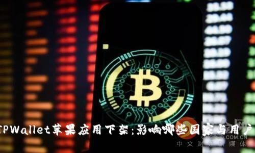 TPWallet苹果应用下架：影响哪些国家与用户?