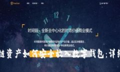 区块链资产如何安全放入数字钱包：详细指南