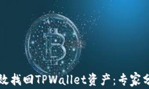 
如何有效找回TPWallet资产：专家分步指导