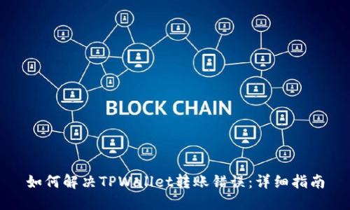 如何解决TPWallet转账错误：详细指南