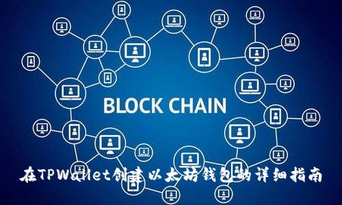 在TPWallet创建以太坊钱包的详细指南