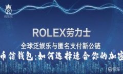 TP钱包与币信钱包：如何选择适合你的加密货币钱