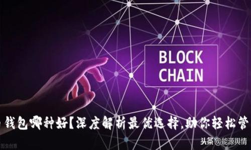 数字币钱包哪种好？深度解析最优选择，助你轻松管理资产