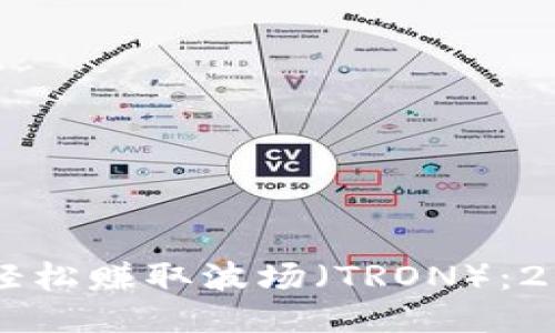 TPWallet如何轻松赚取波场（TRON）：2023年新手指南