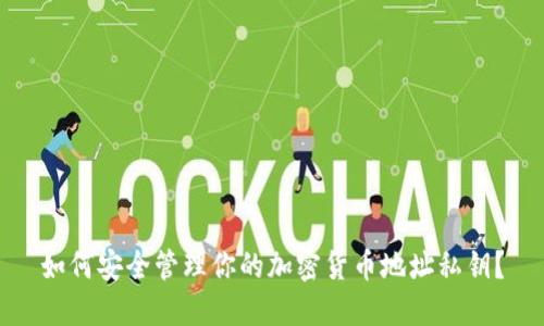 如何安全管理你的加密货币地址私钥？