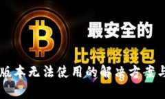 TPWallet最新版本无法使用的解决方案与常见问题解