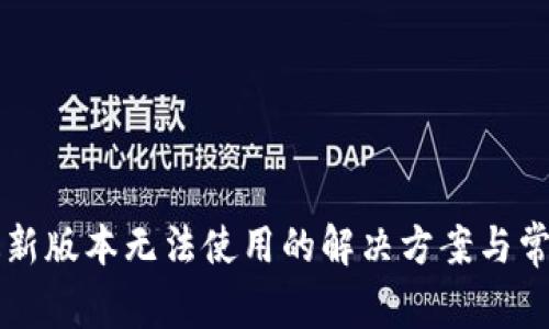 TPWallet最新版本无法使用的解决方案与常见问题解答