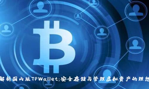全面解析国内版TPWallet：安全存储与管理虚拟资产的理想选择