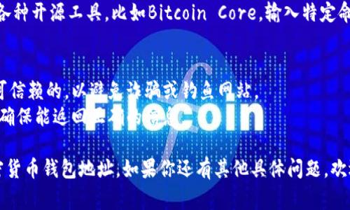 观察加密货币钱包地址通常涉及到区块链浏览器或相关工具。以下是一些常用的方法和工具来观察钱包地址：

### 方法一：使用区块链浏览器
区块链浏览器是在线工具，允许用户查看区块链上的交易和钱包信息。以下是一些常见的区块链浏览器：

1. **Etherscan（以太坊）**：用于查看以太坊及其代币的数据，输入钱包地址即可查询。
2. **Blockchain.com（比特币）**：适用于比特币网络的浏览器，可以输入地址查询余额和交易记录。
3. **Block Explorer**：支持多种加密币的浏览器工具，同样可以通过地址查看信息。

### 方法二：使用特定钱包应用
一些加密钱包应用程序提供了观察功能，用户可以在这些应用中输入钱包地址查看余额和交易记录。例如：

- **Trust Wallet**：可以通过钱包的“查找”功能输入其他钱包地址。
- **MetaMask**：用户可以直接操作其扩展程序，查看不同地址的交易情况。

### 方法三：利用命令行工具
如果你熟悉命令行，也可以使用各种开源工具，比如Bitcoin Core，输入特定命令来查询钱包信息。

### 注意事项
- 确保你使用的工具或网站是可信赖的，以避免诈骗或钓鱼网站。
- 在输入地址时一定要核对，以确保能返回正确的信息。

希望这些信息能帮助你观察加密货币钱包地址。如果你还有其他具体问题，欢迎进一步提问！