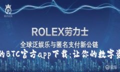 安全快速的BTC官方app下载：让你的数字资产更安