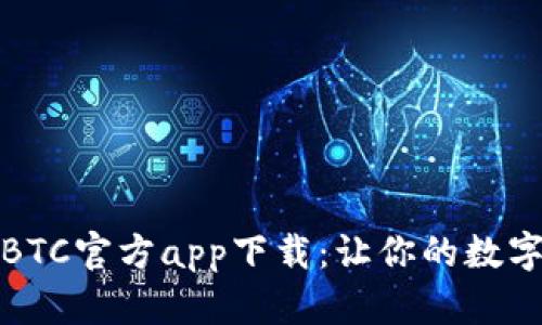安全快速的BTC官方app下载：让你的数字资产更安心