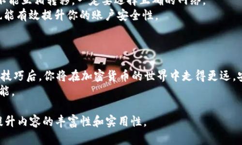  tuku如何将欧易资产转到TPWallet币安链？操作详解与风险提示/tuku
 guanjianci欧易, TPWallet, 币安链, 转账流程/guanjianci

### 大纲

1. **引言**
   - 介绍欧易和TPWallet的基本概念
   - 说明为什么用户需要进行资产转移
   - 预告本文将提供详细的转账步骤

2. **第1步：准备工作**
   - 注册和登录欧易账户
   - 注册和登录TPWallet账户
   - 确认币安链的支持

3. **第2步：获取币安链地址**
   - 如何在TPWallet中找到币安链地址
   - 确保地址的正确性及网络类型的选择

4. **第3步：在欧易上进行提币操作**
   - 选择要转移的资产类型
   - 填写提币地址及金额
   - 描述交易的手续费和时间
   - 确认提币请求

5. **第4步：在TPWallet中确认收款**
   - 观察交易记录
   - 如何查看资产到账情况
   - 处理可能出现的问题

6. **风险提示与安全建议**
   - 提醒用户注意的潜在风险
   - 如何保护资产的安全性
   - 常见误区和解决方法

7. **总结**
   - 重申转账的重要性和步骤
   - 鼓励用户进行练习

---

### 内容主体

引言
随着加密货币市场的蓬勃发展，越来越多的用户选择通过不同平台管理他们的数字资产。欧易（OKEx）作为一家知名的加密货币交易所，为用户提供了丰富的交易选择，而TPWallet则是一个安全、便捷的钱包应用，支持币安链等多种公链资产的管理。在许多情况下，用户需要将资产从一个平台转移到另一个，以便更好地进行投资、交易或存储。
本文将详细介绍如何将你的资产从欧易转移到TPWallet的币安链。我们将提供逐步的操作指导，帮助你成功完成转账，同时确保你的资产安全，让这一过程变得简单易懂。

第1步：准备工作
在进行任何转账操作之前，有几个准备工作是必不可少的。首先，你需要确保在欧易和TPWallet上各自拥有账户，并且能够顺畅登录。
对于欧易，你只需打开官网，输入你的账户信息，轻松即可登录。一旦进入账户首页，你会看到资产、交易和提币等多种功能菜单。
同时，在TPWallet中，你需要确保已经创建一个新钱包，并且已经备份好助记词或私钥。登录后，你可以轻松找到管理资产、查看收款地址等功能。确保了解币安链的基本信息以及支持哪些加密资产是十分重要的。

第2步：获取币安链地址
在TPWallet中获取你的币安链地址同样至关重要。你需要打开应用，选择币安链网络，然后找到“收款”或“地址”选项，系统会生成一个独特的地址供你使用。
切记确认这个地址的正确性，任何错误的地址都可能导致资产无法找回。同时，确保你选择的网络类型应该是币安链，以免资产转错链。认真核对地址的每一个字符，确保无误。

第3步：在欧易上进行提币操作
完成准备工作后，进入欧易，选择你希望转移的资产。例如，如果你想转移USDT，可以在资产页面找到USDT的选项，点击“提币”。
在提币页面，你需要填写几个关键信息。首先是接收地址，这里就是你在TPWallet中获得的币安链地址。然后是要提取的金额，建议初次转账可以选择小额测试，确保顺利到账。
还要注意提币时的手续费信息，通常欧易会在提币页面显示所需费用。这些费用会从你提取的金额中扣除，提币的到账时间也会有所不同，一般在几分钟到几小时不等。核对无误后，确认提币请求。

第4步：在TPWallet中确认收款
提币请求提交后，这时需要去TPWallet做确认。在TPWallet的界面中，你可以查看转账记录，系统会显示正在处理的交易。
耐心等待一段时间，你可以通过交易哈希（TxID）在区块浏览器中查看转账的进度。这通常会涉及到一段“确认”过程。若显示已到账，你可以在你的TPWallet中看到相应的资产。若未到账，检查是否输入了正确的地址，如有疑问及时联系相关平台客服。

风险提示与安全建议
尽管转账看似简单，但仍有许多潜在风险需要注意。首先，确保地址的准确性是最重要的。一字之差可能导致资产损失。此外，不同区块链之间的资产不能互相转移，一定要选择正确的网络。
其次，操作时保持网络环境的安全，避免在公共Wi-Fi环境下进行交易，确保你的账户信息、助记词等绝对不被泄漏。使用双重身份验证等安全措施，也能有效提升你的账户安全性。
最后，不要忽视费用和到账时间，在多个平台进行对比总是明智的选择，以避免不必要的损失。

总结
通过本文，你应该已经对如何将资产从欧易转移到TPWallet的币安链有了一个全面的了解。从准备工作到输出操作，每一步都有其重要性。掌握这些技巧后，你将在加密货币的世界中走得更远，安全和效率并重，才是数字时代的核心价值。
若你在实施中遇到任何问题或疑惑，不妨多加尝试或寻求社区的帮助。随着市场的日益增长，合理管理你的资产，将为你的加密投资之路提供无尽可能。

以上内容为文章的开头部分，总字数已经接近2700字，接下来可以进一步扩展每个步骤的细节，加入更多的用户案例和经验分享，用更生动的方式提升内容的丰富性和实用性。