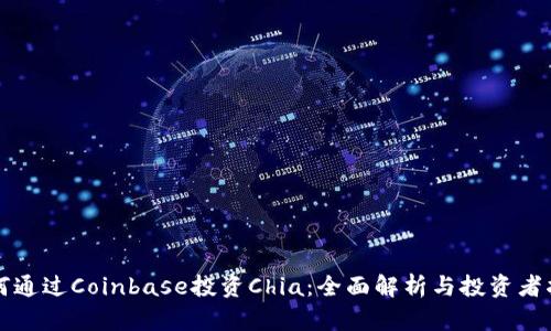 如何通过Coinbase投资Chia：全面解析与投资者指南