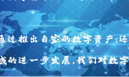 在当今金融科技快速发展的时代，数字货币钱包作为一种新兴的金融工具，正在吸引越来越多的用户关注。在这些用户中，许多人也关心各大银行如何参与到数字货币的世界中去。接下来，我们会探讨数字货币钱包与银行之间的关系，以及当前有哪些银行正在提供相关的服务。

### 数字货币钱包：概述

数字货币钱包是用于存储和管理数字资产的一种工具。用户可以通过这些钱包进行数字货币的接收、发送与管理。它们的主要功能包括安全存储私钥、交易记录查看以及直接与交易所连接等。因此，选择合适的数字货币钱包，也就成为许多数字货币投资者的一大痛点。

### 银行与数字货币钱包的合作

1. 银行如何进入数字货币领域
随着比特币等加密货币的流行，许多传统银行开始意识到数字货币的潜力。这些银行通常采取与区块链企业合作、推出自己的数字货币产品或允许客户在其平台上交易数字资产等方式，逐步进入这一市场。

例如，某些大型银行推出了数字货币储蓄账户，用户可以将资金转换为数字资产并进行投资。在这方面，银行不仅满足了客户的需求，还通过这一新兴市场扩大了自身的业务范围。

2. 主要银行参与的数字货币钱包
目前，一些大型银行已经开始推出或支持数字货币钱包。以下是一些知名银行及其相关服务：

ul
    listrong花旗银行/strong：花旗银行在多个国家推出了数字钱包服务，以允许用户方便地进行加密货币交易。/li
    listrong摩根大通/strong：摩根大通推出了自己的数字货币“JPM Coin”，该数字资产主要用于开展跨境交易和结算。/li
    listrong美国银行/strong：美国银行支持客户在其平台上进行数字资产的交易，并提供相应的教育和咨询服务。/li
    listrong汇丰银行/strong：汇丰通过与加密货币交易所的合作，允许用户更方便地管理其数字资产。/li
/ul

### 数字货币钱包的选择标准

3. 如何选择合适的数字货币钱包
在众多数字货币钱包中，选择一个合适的非常重要。以下是选择钱包时应考虑的一些关键因素：

ul
    listrong安全性/strong：选择拥有较强加密技术和安全措施的钱包。/li
    listrong用户友好性/strong：钱包的界面应简洁、易于操作。/li
    listrong支持的数字资产/strong：确保钱包支持您所持有的数字货币类型。/li
    listrong费用/strong：了解钱包使用的费用结构，包括交易费用和提币费用。/li
/ul

### 未来的发展方向

4. 银行在数字货币领域的未来
随着数字货币的不断发展，银行在这一领域的角色也将不断演变。未来，很可能会出现更多的银行推出自己的数字货币产品、提供更为全面的数字资产服务。

同时，监管机构也将逐步出台政策，促使银行在提供数字货币服务时保障用户的资金安全和隐私。未来银行的创新将不仅限于数字货币，还会通过区块链技术提升传统金融服务的效率。

### 结论

综上所述，数字货币钱包正成为现代金融中不可或缺的部分，而越来越多的银行也在这一领域中展现出积极的态势。无论是通过推出自家的数字资产，还是与第三方公司合作，银行正在努力适应这一全新的市场需求。

对于投资者而言，了解当前市场上的银行动态及其相关的数字货币钱包，将会有助于合理规划自己的投资策略。随着这一领域的进一步发展，我们对数字货币钱包的关注和选择也会愈加重要。