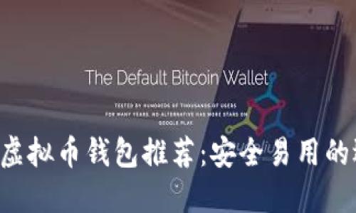 国内虚拟币钱包推荐：安全易用的选择！