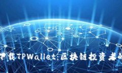 如何安全下载TPWallet：区块链投资者的必备指南