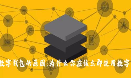 推行数字钱包的原因：为什么你应该立即使用数字钱包？