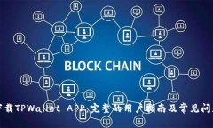 如何下载TPWallet APP：完整的用户指南及常见问题