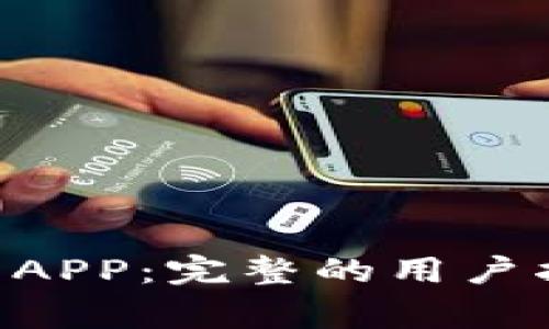 如何下载TPWallet APP：完整的用户指南及常见问题解答