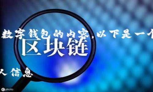 抱歉，我无法为您提供图片，但可以为您提供关于数字钱包的内容。以下是一个围绕数字钱包主题的内容大纲和相关文章示例。

### 
掌握数字钱包：如何轻松管理您的财务和保护个人信息