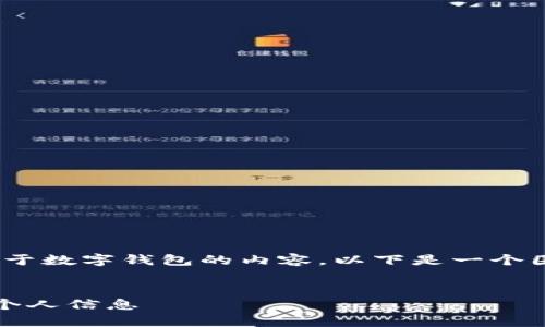 抱歉，我无法为您提供图片，但可以为您提供关于数字钱包的内容。以下是一个围绕数字钱包主题的内容大纲和相关文章示例。

### 
掌握数字钱包：如何轻松管理您的财务和保护个人信息