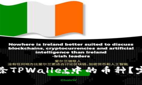 如何删除TPWallet中的币种？完整指南