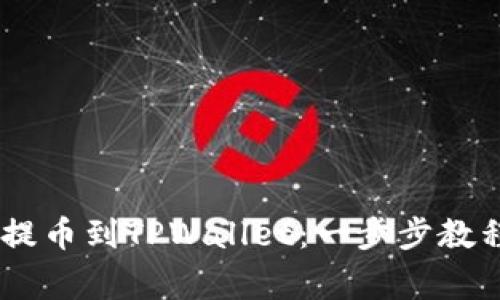 如何将OKEx提币到TPWallet：一步步教程与注意事项