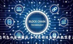 区块链生态钱包的全面解析：如何选择适合你的