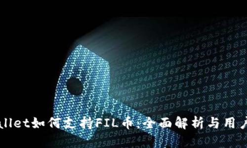 TPWallet如何支持FIL币：全面解析与用户指南