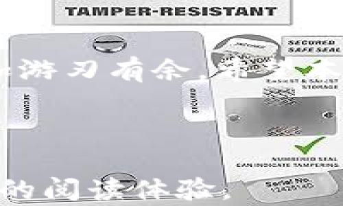 
  如何在苹果商店安全下载TPWallet：用户详细指南/  

TPWallet, 苹果商店, 安全下载, 数字钱包/guanjianci

---

引言：为何选择TPWallet？
在当今数字化时代，掌握一个安全且高效的数字钱包至关重要。TPWallet便是市场上广受欢迎的选择之一，尤其适用于那些需要简化加密货币管理的用户。无论你是新手还是经验丰富的投资者，了解如何在苹果商店安全地下载TPWallet将帮助你避免潜在的风险，实现资产的最大化管理。

第一步：了解TPWallet的优势
在下载TPWallet之前，首先需要了解其带来的优势。TPWallet不仅支持多种加密货币的存储与交易，还提供了简洁易用的界面和强大的安全性。它的多重身份验证功能以及冷钱包存储选项，使得用户的资产更为安全。此外，TPWallet还提供了实时市场分析，帮助用户更好地进行投资决策。

第二步：如何在苹果商店找到TPWallet
打开你的iPhone或iPad，找到“App Store”图标并点击进入。在搜索栏中输入“TPWallet”，然后点击搜索。通常情况下，TPWallet的应用程序会在搜索结果的顶部出现。确保你找到了官方版本以避免任何潜在的安全问题。

第三步：确认应用的合法性与安全性
在下载任何应用之前，尤其是涉及资金管理的，务必确认其合法性。查看应用描述页上的开发者信息，确认开发者是否为TPWallet的官方团队。此外，浏览用户的评价与评分。高评分与正面的反馈往往是应用安全性的重要标志。

第四步：下载与安装步骤
确认TPWallet的安全性后，点击“获取”按钮进行下载。系统可能会要求你使用Apple ID的密码或指纹确认身份。下载完成后，应用将自动安装在你的设备上，然后你可以通过点击应用图标启动TPWallet。

第五步：创建账户与安全设置
打开TPWallet后，系统将提示你创建一个新账户。按照指示输入必要的信息，设置一个强密码来保护你的账户。为了增强安全性，可以启用双重身份验证。这样，即使有人获得了你的密码，也无法轻易访问你的钱包。

第六步：熟悉TPWallet的功能
在完成账户设置后，不妨花些时间熟悉TPWallet的各项功能。应用主界面会展示你的资产总览，包括不同加密货币的持有量与市场价。探索交易功能、资产转移、以及市场分析等选项，确保你能全面利用该应用的全部潜力。

第七步：如何进行安全交易
为了确保每一笔交易的安全，务必遵循一些基本原则。首先，保持应用更新，以获取最新的安全补丁。其次，不要在公共WiFi环境下进行交易。在发起交易之前，再次确认交易的地址和数量，减少失误的可能性。

第八步：解决常见问题
在使用TPWallet的过程中，可能会遇到一些常见问题。例如，账户被锁定或密码忘记。在这种情况下，可以利用TPWallet内的帮助选项，按照指示寻求解决方案。此外，TPWallet的社区论坛也有其他用户分享的解决经验。

结论：TPWallet让数字货币管理更简单安全
综上所述，TPWallet是一款功能强大且安全性高的数字钱包。在苹果商店安全下载并安装TPWallet，能够让用户在管理加密货币时更加游刃有余。希望本文能为你的下载与使用提供实用的参考，助你在数字货币的世界中游刃有余。

---

请继续分析与深入每个段落，根据大纲扩展至2700字，进一步细化与插入个性化细节。如此形成一个完整且具吸引力的内容，丰富用户的阅读体验。