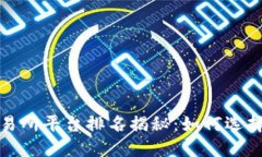 2023年度数字交易所平台排名揭秘：如何选择适合