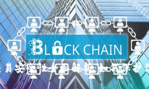 : TPWallet交易安全性全面解析：如何保护你的数字资产？