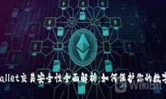 : TPWallet交易安全性全面解析：如何保护你的数字