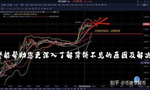   如何解决TPWallet薄饼不见了的问题，快速找回您的资产！ / 

 guanjianci TPWallet, 薄饼, 数字钱包, 资产找回 /guanjianci 

引言：对数字资产的担忧
在如今的数字时代，越来越多的人选择使用虚拟资产进行交易，其中TPWallet作为一款热门的数字钱包应用，受到了广泛的关注。不过，有用户反映在使用过程中遇到了“薄饼不见了”的问题，造成了他们的困扰和焦虑。本文将带您深入探讨这一问题，并提供切实可行的解决方案，以帮助您找回自己的薄饼。

一、薄饼是什么？
在讨论“薄饼不见了”这一问题之前，我们首先需要了解什么是薄饼。在数字货币的世界中，薄饼通常指的是某种代币或虚拟资产，是用户在TPWallet中存储和交易的一种方式。每个用户的薄饼数量都应准确反映在他们的数字钱包中，然而有时候，因网络故障、钱包操作不当等原因，用户会发现自己的薄饼消失了或无法显示。

二、造成薄饼不见的常见原因
在探讨解决方案之前，我们需要明确可能导致薄饼消失的几种原因：
ul
    listrong网络问题：/strong网络延迟可能导致钱包无法即时同步，给用户造成薄饼消失的错觉。/li
    listrong钱包地址错误：/strong用户在提币或转账时，如果输入错误的钱包地址，薄饼也可能会“消失”。/li
    listrong系统维护：/strongTPWallet在进行系统维护或升级时，有时会导致用户暂时无法查看自己的资产。/li
    listrong安全问题：/strong如果用户的账户被盗，薄饼可能会被转走，这也是一个不可忽视的因素。/li
/ul

三、如何确认薄饼是否真的不见了？
首先，您需要确认薄饼是否真的不见。以下是几个检查步骤：
ol
    listrong检查网络连接：/strong确保您的网络连接稳定，尝试使用不同的网络进行访问。/li
    listrong重新登录钱包：/strong退出TPWallet，重新登录，查看薄饼是否恢复显示。/li
    listrong查看交易记录：/strong查看最近的交易记录，确认是否有转出或提币的操作。/li
    listrong检查官方通知：/strong关注TPWallet的官方网站或社交媒体渠道，确认是否有系统维护的通知。/li
/ol

四、解决薄饼不见的步骤
如果经过上述检查，您依然无法找到薄饼，您可以按以下步骤尝试解决问题：

h41. 联系客服/h4
第一步是联系TPWallet的客服支持。提供您的钱包地址、交易记录等信息，以便他们能更好地帮助您。在联系时，可以通过及时的回复和专业的态度来获得满意的解决方案。

h42. 更新应用程序/h4
确保您使用的是最新版本的TPWallet。有时，旧版应用可能存在一些兼容性问题，导致资产显示异常。前往应用商店或TPWallet的官方网站下载最新版本。

h43. 检查设备安全/h4
确保您的设备没有受到病毒或恶意软件的影响。使用杀毒软件进行全面扫描，确保钱包的安全性。

h44. 使用区块链浏览器/h4
可以通过区块链浏览器来检查您的资产在区块链上的状态。如果在区块链上显示正常，而在TPWallet中却不可见，可能需要进一步的技术支持。

五、预防薄饼消失的方法
为了避免未来再次遇到薄饼消失的情况，以下是一些有效的预防措施：

h41. 定期备份钱包/h4
定期备份您的TPWallet数据和私钥，确保在出现问题时能够快速恢复资产。

h42. 保证使用安全网络/h4
在连入公共WIFI时，避免进行任何涉及资金的操作，以免信息被窃取。

h43. 学习安全知识/h4
关注数字资产安全知识，提升自己的防范意识，避免受到网络诈骗。

结语：数字钱包的未来
随着数字货币的不断普及，越来越多的人开始接触并使用TPWallet等数字钱包。然而，在享受便利的同时，我们也面临着许多潜在的风险和挑战。通过本文的介绍，希望能帮助您更深入了解薄饼不见的原因及解决方法，确保您的数字资产能得到妥善保护。记住，安全是使用数字钱包的首要条件，只有具备足够的安全防范意识，我们才能在这个数字经济的浪潮中立于不败之地。 

无论是今后的使用中，还是在遇到问题时，记得与TPWallet的社区保持联系，获取及时的支持和帮助。希望您能顺利找回您的薄饼，享受数字资产带来的便利！