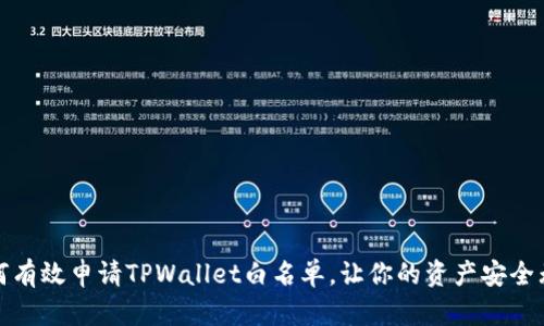 如何有效申请TPWallet白名单，让你的资产安全无忧
