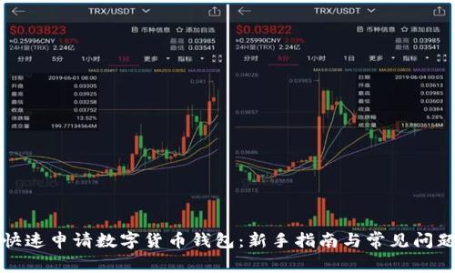 如何快速申请数字货币钱包：新手指南与常见问题解答