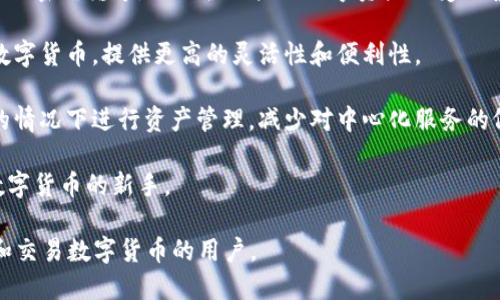 比特派（Bitpie）是一款基于区块链技术的数字资产钱包，旨在为用户提供安全、便捷的数字货币管理服务。它支持多种数字货币的存储与交易，包括比特币、以太坊等主流币种。以下是比特派的主要功能和特点：

1. **资产管理**：比特派允许用户对多种数字资产进行管理，包括发送、接收和查看余额。用户可以方便地进行数字货币的管理操作。

2. **安全性**：比特派注重用户资产的安全，采用多种安全措施，如私钥本地存储、加密传输等，以保护用户的数字资产不受黑客和其他风险的威胁。

3. **多链支持**：比特派兼容多条区块链，用户可以在同一个钱包中管理不同的数字货币，提供更高的灵活性和便利性。

4. **去中心化**：作为一种去中心化的钱包，比特派使用户在完全掌控自己私钥的情况下进行资产管理，减少对中心化服务的依赖。

5. **用户体验**：比特派界面友好，操作简单，适合不同层次的用户使用，尤其是数字货币的新手。

总体来说，比特派是一款功能全面、安全性高的数字资产钱包，适合希望方便管理和交易数字货币的用户。