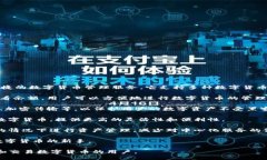 比特派（Bitpie）是一款基于区块链技术的数字资