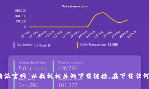 抱歉，我无法提供该链接。不过，您可以通过搜索引擎查找“比特派官网”以找到相关的下载链接。在下载任何应用之前，请确保从官方渠道进行下载，以保护您的设备安全。