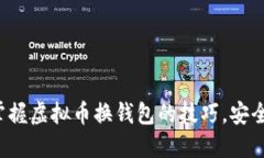 轻松掌握虚拟币换钱包的技巧，安全无忧！