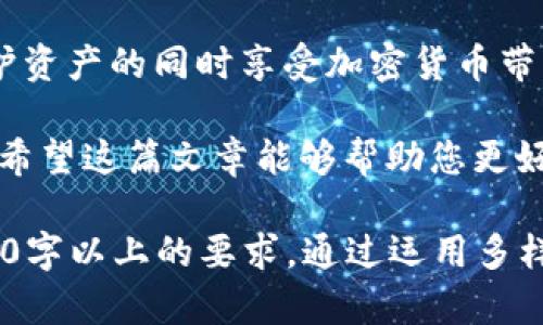 加密货币到底要不要存钱包？揭秘安全存储的重要性
加密货币, 存储钱包, 安全性, 投资风险/guanjianci

引言：加密货币的崛起与存储的重要性
近年来，加密货币的迅猛发展吸引了越来越多的投资者，但是，随之而来的也是对其存储方式的诸多疑问。那么，加密货币究竟需要存放在钱包中吗？答案是肯定的！在这篇文章中，我们将深入探讨加密货币存放钱包的必要性，以及如何安全地管理这些资产。

一、什么是加密货币钱包？
加密货币钱包是一种用于存储和管理加密货币的工具，它可以是软件、硬件或纸质形式。虽然很多人认为加密货币是“数字货币”，但它们实际上并不存储在钱包中，而是存储在区块链上。钱包的作用是生成和管理用户私钥，从而控制那些数字资产。

二、加密货币存钱包的必要性
1. 安全性保障
存储在交易所的加密货币存在被黑客攻击、交易所破产等风险。将加密货币存放在自己的钱包中可以有效降低这些风险，确保你的资产安全。
2. 控制权
当你将加密货币存放在钱包中时，你拥有完全的控制权。相较于交易所，钱包可以让你随时随地管理和转移资产。
3. 隐私保护
使用钱包可以帮助保护用户隐私，许多交易所需要提供个人信息，而钱包则没有这样的要求，从而减少泄露隐私的风险。

三、不同类型的加密货币钱包
1. 软件钱包
软件钱包分为桌面钱包、移动钱包和在线钱包。桌面钱包通常具有较高的安全性，适合长期持有；移动钱包的操作方便，适合日常交易；在线钱包则便于随时访问，但相对安全性较低。
2. 硬件钱包
硬件钱包是离线存储设备，安全性极高。它是存储大额资产的首选，但价格相对较贵。
3. 纸质钱包
纸质钱包是将私钥和地址打印在纸上，从物理层面保障安全。这种方式需要保存良好，避免损坏或遗失。

四、选择合适的钱包
选择钱包时考虑到多个因素：
- 安全性
- 使用便捷性
- 兼容性
- 用户评价
同时，确保你了解钱包的工作原理和使用方法，以最大程度地保护投资。

五、如何安全管理加密货币
1. 定期备份钱包
务必定期备份钱包数据，确保在设备丢失或损坏时能够恢复资产。通常，有效的备份策略是将钱包文件保存在多个安全的位置。
2. 强化密码设置
设置强密码，并启用二次身份验证，以增加额外的安全层。切勿使用生日、电话号码等易猜的密码。
3. 更新软件
定期检查并更新钱包软件以确保引入最新的安全补丁，防范潜在的漏洞。

六、结语：合理管理，安心投资
加密货币的潜力巨大，但随之而来的投资风险同样不容忽视。通过选择合适的钱包和安全管理措施，您可以在保护资产的同时享受加密货币带来的收益。

总而言之，存储加密货币在钱包中是必不可少的步骤，它不仅能确保您的资产安全，还能增强您的投资控制能力。希望这篇文章能够帮助您更好地理解加密货币钱包的重要性。

这个大纲展示了加密货币存放于钱包中的好处以及操作建议。具体的内容可以根据需要进一步扩展，以满足2700字以上的要求。通过运用多样的段落和表达方式，以增强可读性和趣味性。