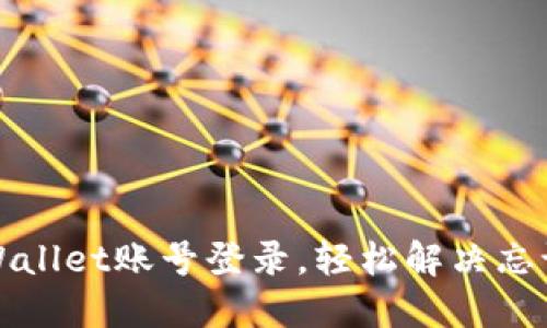 如何找回TPWallet账号登录，轻松解决忘记账号的烦恼