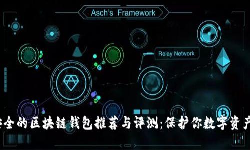 2023年最安全的区块链钱包推荐与评测：保护你数字资产的秘密武器