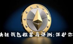 2023年最安全的区块链钱包推荐与评测：保护你数