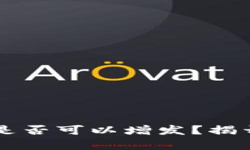 区块链钱包是否可以增发？揭开背后的真相